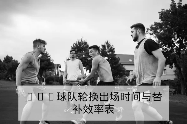 英冠赛后复盘关键对位与替补影响力统计
