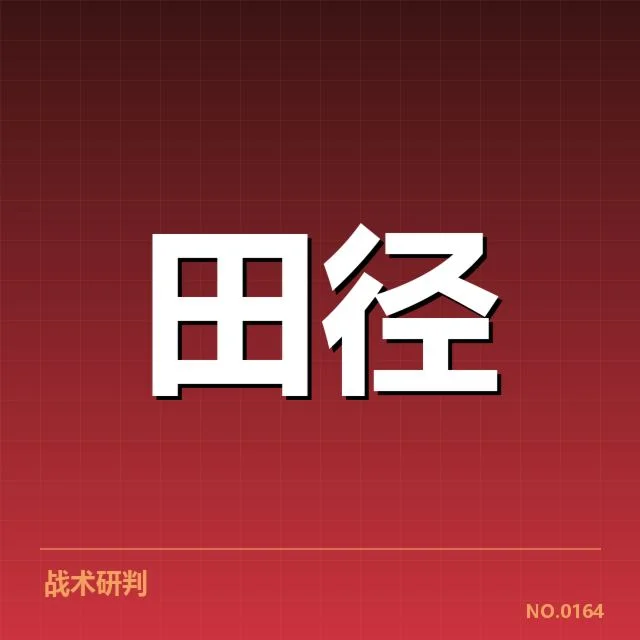 突发事件背后，短跑选手状态疑问由何而起