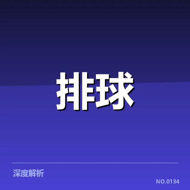 全国排球联赛新人提拔：北京天坛队面临实力提升困境