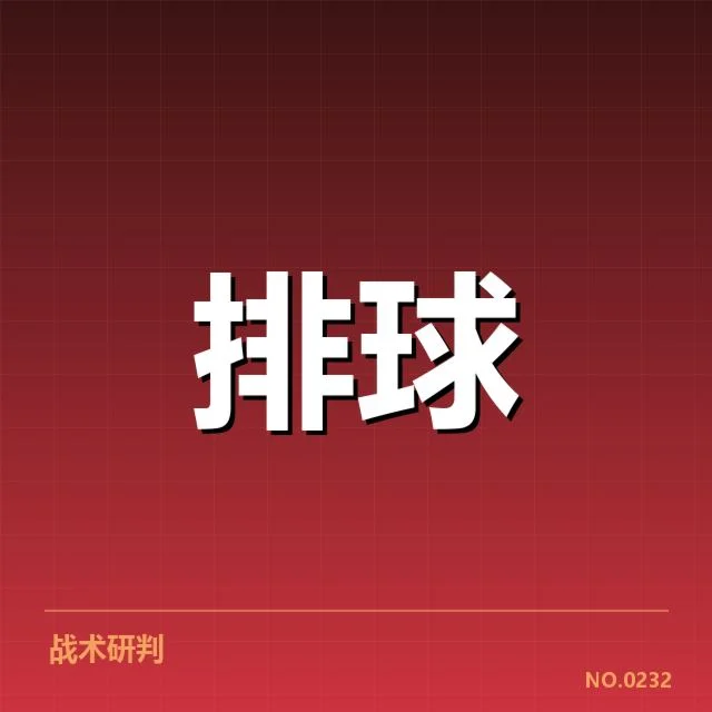 中国男排战术配合变化：球队表现如何演变
