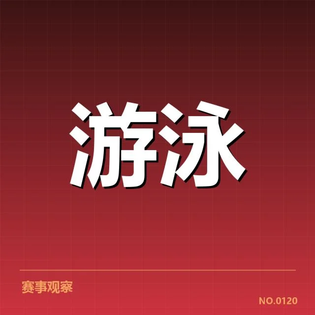 东京奥运游泳项目及重要时间节点