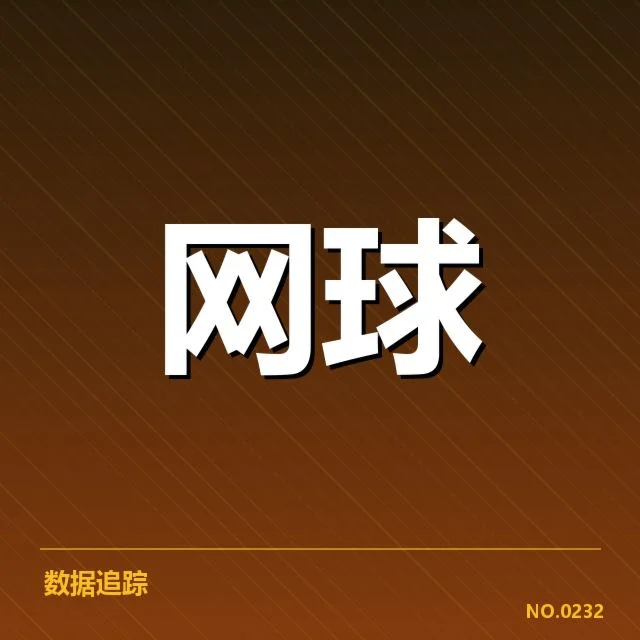 郑钦文发球违例：裁判判罚标准是否存在争议