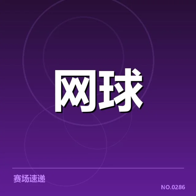 官方确认的比赛事实及规则依据