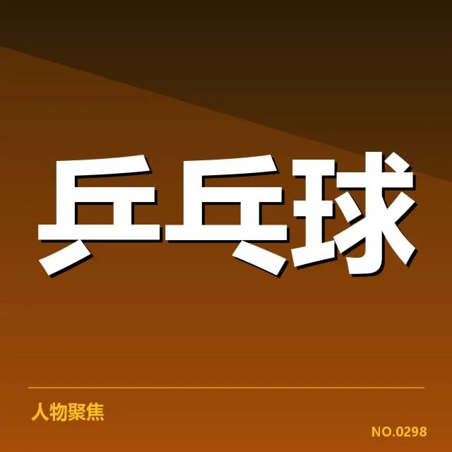 马龙高额合同续签:国乒未来策略疑问浮现